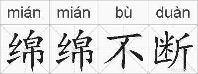 绵绵不断的拼音