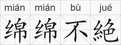 绵绵不絶的拼音