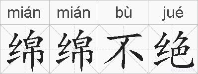 绵绵不绝的拼音