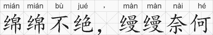 绵绵不绝，缦缦奈何的拼音