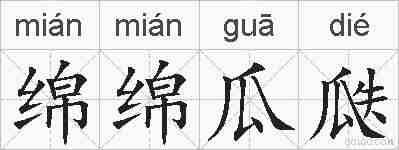 绵绵瓜瓞的拼音