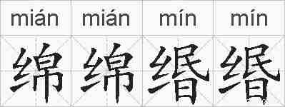绵绵缗缗的拼音