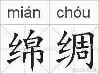 绵绸的拼音