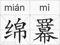 绵羃的拼音
