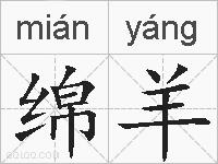绵羊的拼音