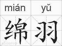 绵羽的拼音