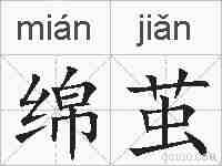 绵茧的拼音