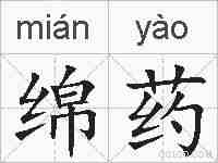 绵药的拼音