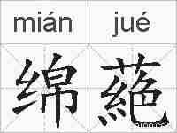 绵蕝的拼音