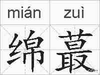 绵蕞的拼音