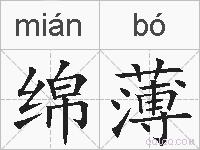 绵薄的拼音