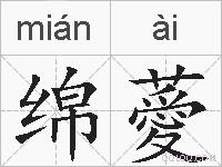 绵薆的拼音