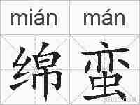 绵蛮的拼音