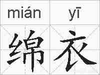 绵衣的拼音