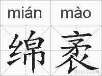 绵袤的拼音