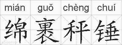 绵裹秤锤的拼音
