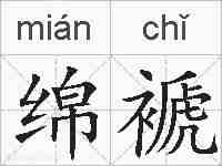 绵褫的拼音