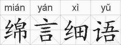 绵言细语的拼音