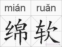 绵软的拼音