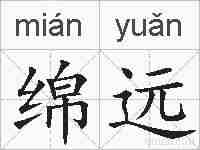绵远的拼音
