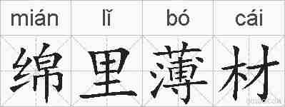 绵里薄材的拼音