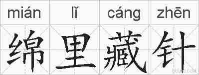 绵里藏针的拼音