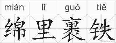 绵里裹铁的拼音