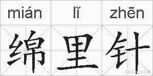 绵里针的拼音