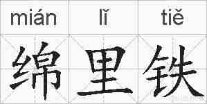 绵里铁的拼音