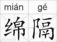 绵隔的拼音