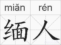 缅人的拼音