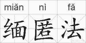 缅匿法的拼音