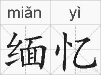 缅忆的拼音