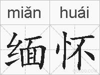 缅怀的拼音