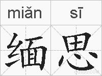 缅思的拼音