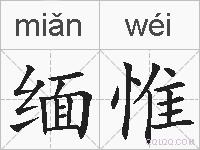 缅惟的拼音