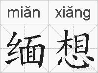 缅想的拼音