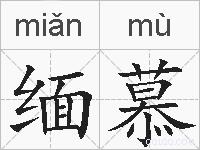 缅慕的拼音