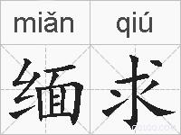 缅求的拼音