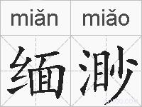 缅渺的拼音