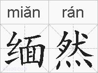 缅然的拼音