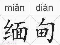 缅甸的拼音