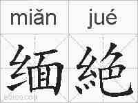 缅絶的拼音