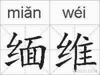 缅维的拼音