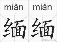 缅缅的拼音