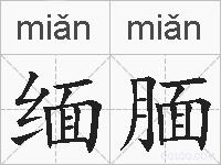 缅腼的拼音