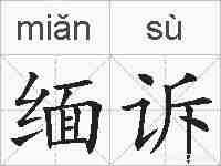 缅诉的拼音