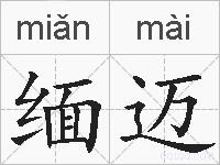 缅迈的拼音
