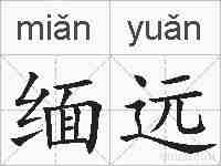 缅远的拼音
