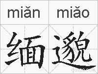 缅邈的拼音